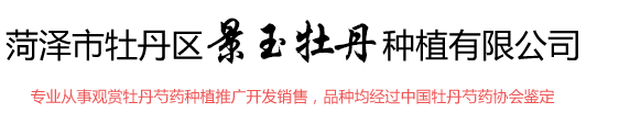菏澤市牡丹區(qū)景玉牡丹文化有限公司